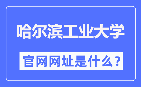 哈尔滨产业大学官网网址（//www.hit.edu.cn/）