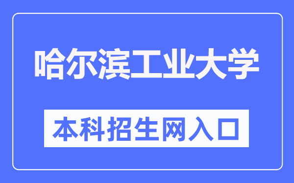 哈尔滨产业大学本科招生网进口(//zsb.hit.edu.cn/)