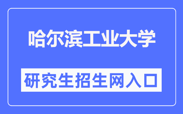 哈尔滨产业大学研讨生招生网进口(//yzb.hit.edu.cn/)