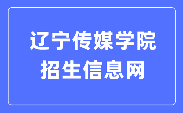 辽宁传媒学院招生信息网进口（//www.lncu.cn/zhaosheng/）