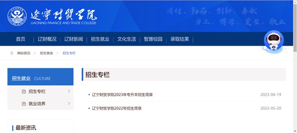 辽宁财贸学院招生网进口（//www.lncmxy.edu.cn/lncmxy/zsjy/zszl/list.html）