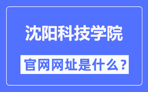 沈阳科技学院官网网址(//www.syist.edu.cn/)