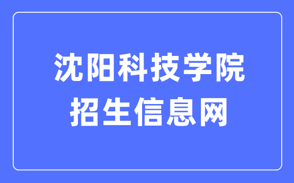 沈阳科技学院招生信息网进口（//zhaosheng.syist.cn/）