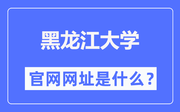 黑龙江大学官网网址（//www.hlju.edu.cn/）