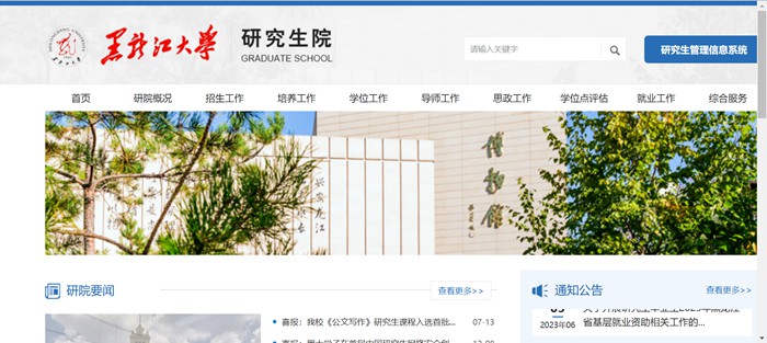 黑龙江大学研讨生招生网进口（//yjsy.hlju.edu.cn/）