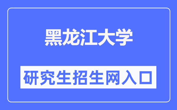 黑龙江大学研讨生招生网进口（//yjsy.hlju.edu.cn/）
