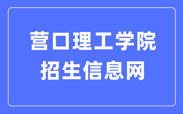 营口理工学院招生信息网进口（//www.yku.edu.cn/zsxxw/wzsy.htm）