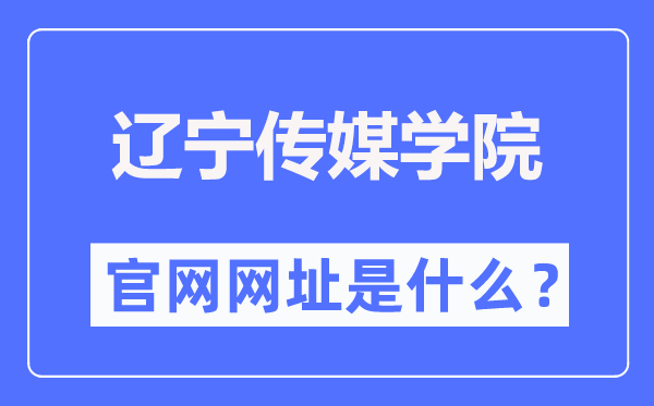 辽宁传媒学院官网网址（//www.lncu.cn/）