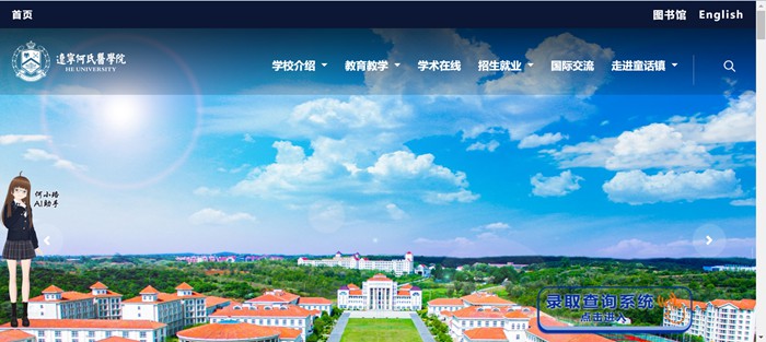 辽宁何氏医学院官网网址（//www.huh.edu.cn/）