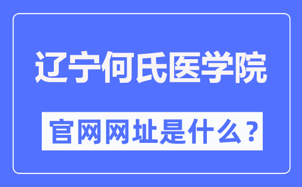 辽宁何氏医学院官网网址（//www.huh.edu.cn/）