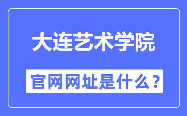 大连艺术学院官网网址(//www.dac.edu.cn/)