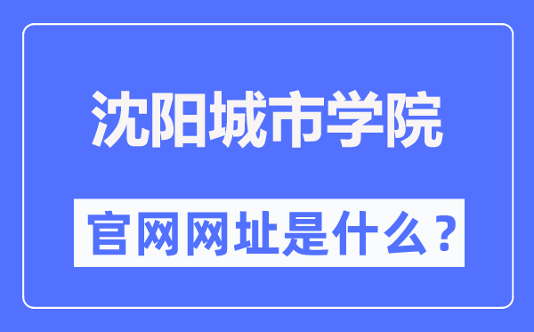 沈阳都会学院官网网址(//www.shenyangcu.edu.cn/)
