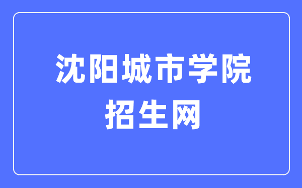沈阳都会学院招生网进口（//www.shenyangcu.edu.cn/zszx/）