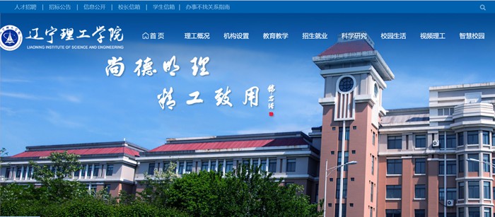 辽宁理工学院官网网址（//www.lise.edu.cn/）