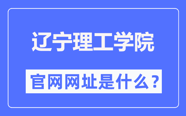 辽宁理工学院官网网址（//www.lise.edu.cn/）