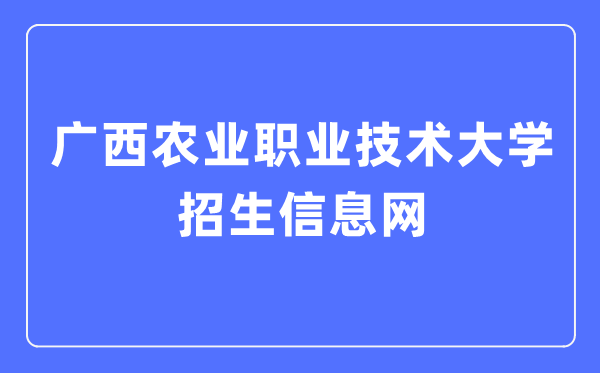 广西农业职业手艺大学招生信息网进口（//www.gxnzd.edu.cn/zs/）