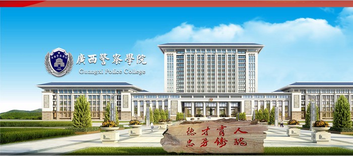 广西差人学院官网网址（//www.gxjcxy.edu.cn/）