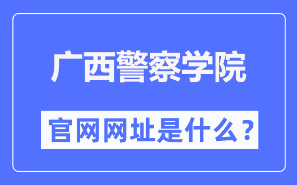 广西差人学院官网网址（//www.gxjcxy.edu.cn/）