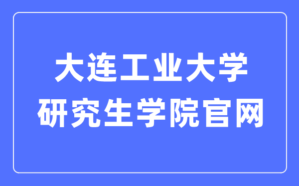 大连财产大学研讨生学院官网进口（//yjs.dep.dlpu.edu.cn/）