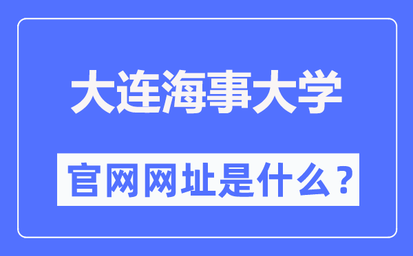 大连海事大学官网网址(//www.dlmu.edu.cn/)