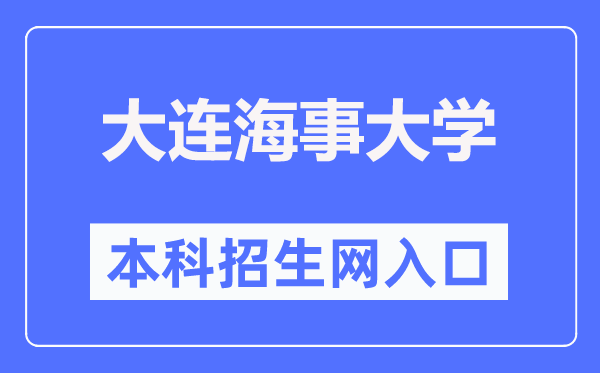大连海事大学本科招生网进口（//bkzs.dlmu.edu.cn/）