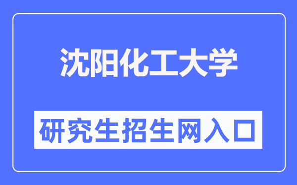 沈阳化工大学研讨生招生信息网进口（//grszs.syuct.edu.cn/）