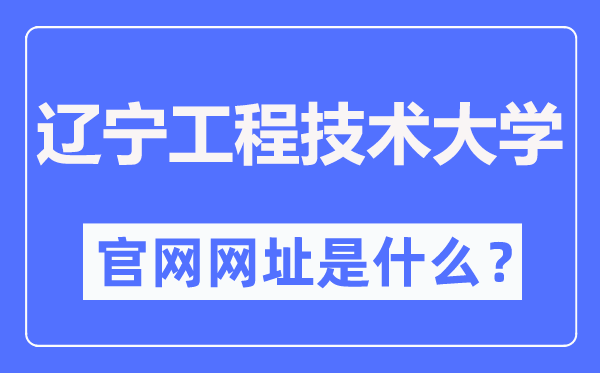 辽宁工程手艺大学官网网址（//www.lntu.edu.cn/）