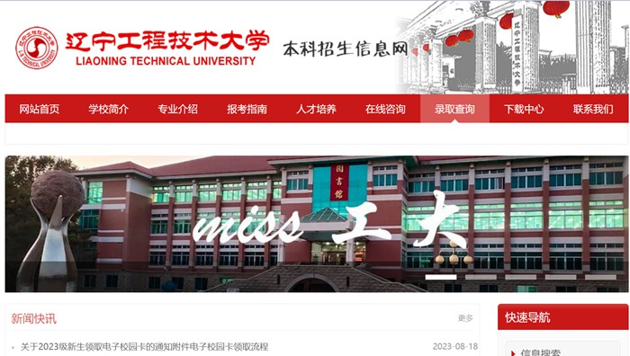 辽宁工程手艺大学本科招生信息网进口（//bkzsxxw.lntu.edu.cn/）
