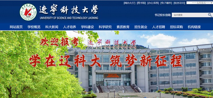 辽宁科技大学官网网址(//www.ustl.edu.cn/)