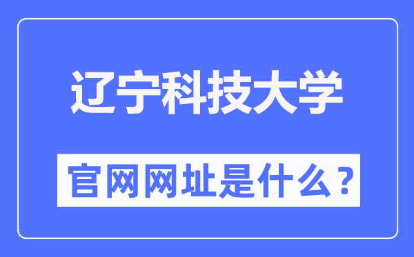 辽宁科技大学官网网址(//www.ustl.edu.cn/)