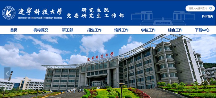 辽宁科技大学研讨生院官网进口(//www.ustl.edu.cn/yjs/)