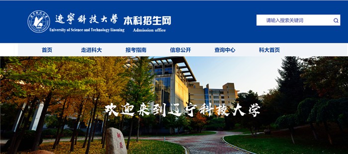 辽宁科技大学本科招生网进口（//zsjy.ustl.edu.cn/zsw/）