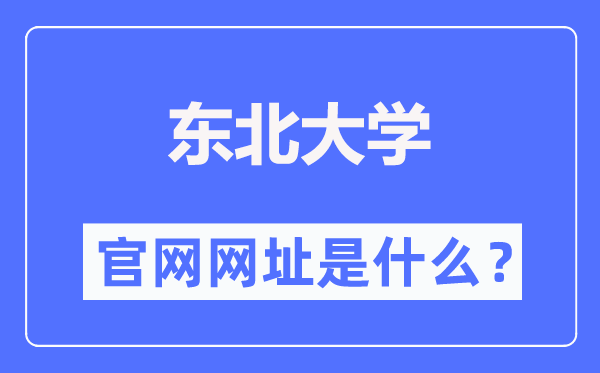 西南大学本科招生网进口（//zs.neu.edu.cn/）