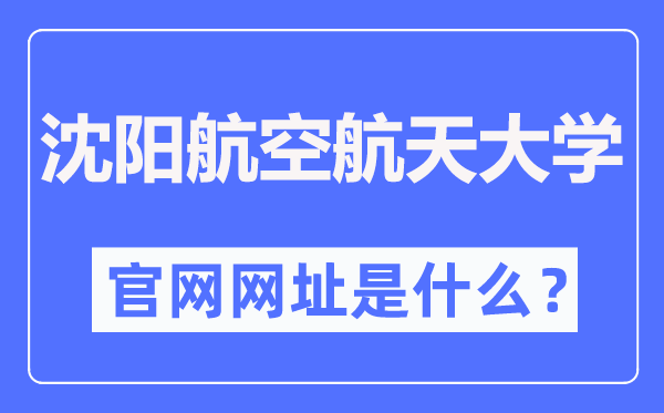 沈阳航空航天大学官网网址（//www.sau.edu.cn/）