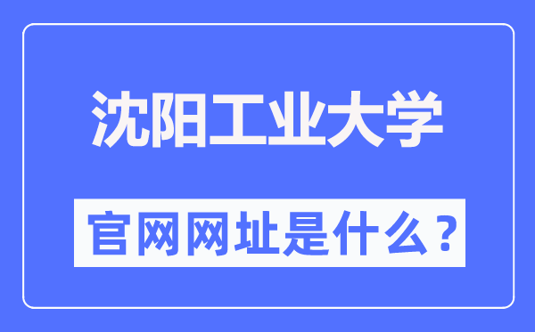 沈阳产业大学官网网址（//www.sut.edu.cn/）