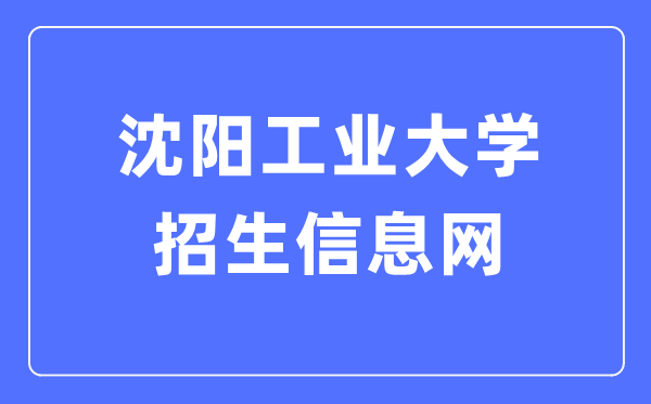 沈阳产业大学招生信息网进口（//zsxxw.sut.edu.cn/）