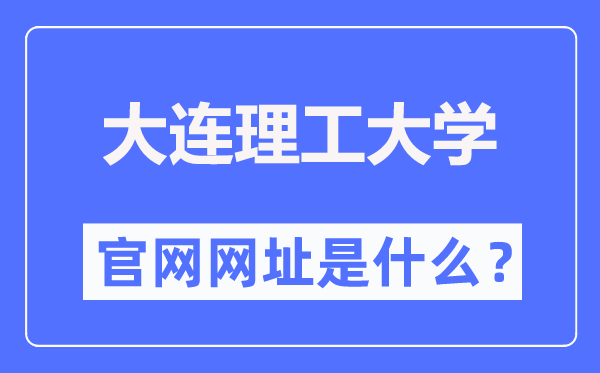 大连理工大学官网网址（//www.dlut.edu.cn/）