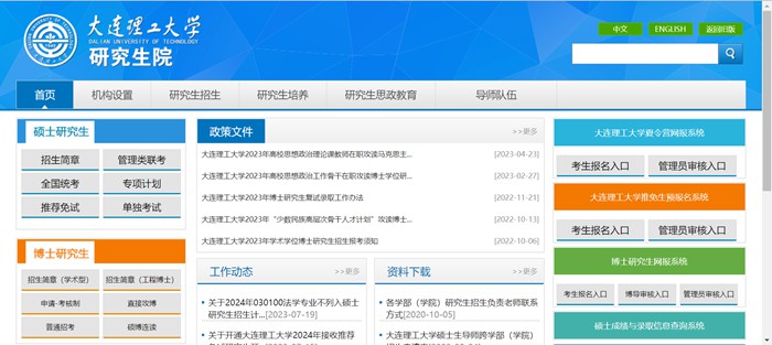 大连理工大学研讨生院官网(//gs.dlut.edu.cn/yjszs.htm)