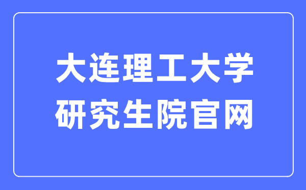 大连理工大学研讨生院官网(//gs.dlut.edu.cn/yjszs.htm)