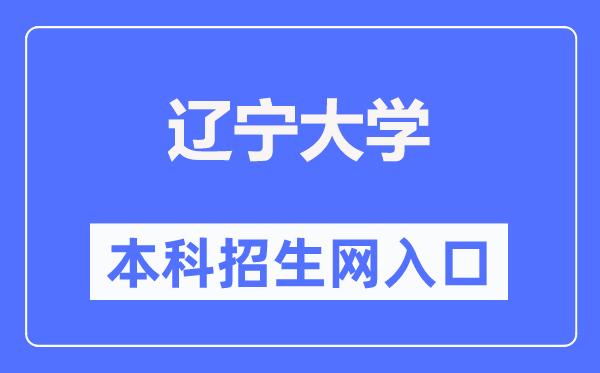 辽宁大学本科招生网进口(//zs.lnu.edu.cn/)