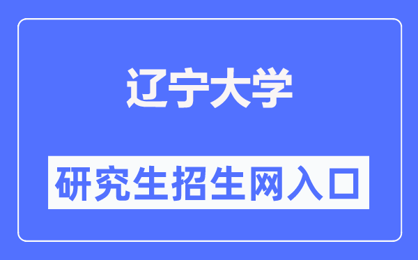 辽宁大学研讨生招生网（//grs.lnu.edu.cn/zsgz.htm）