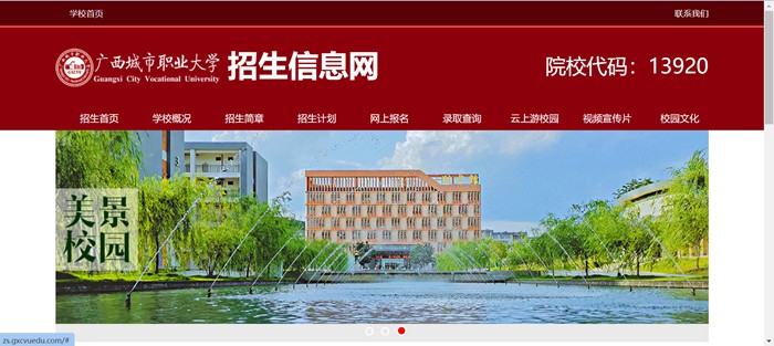 广西都会职业大学招生信息网进口（//zs.gxcvuedu.com/）