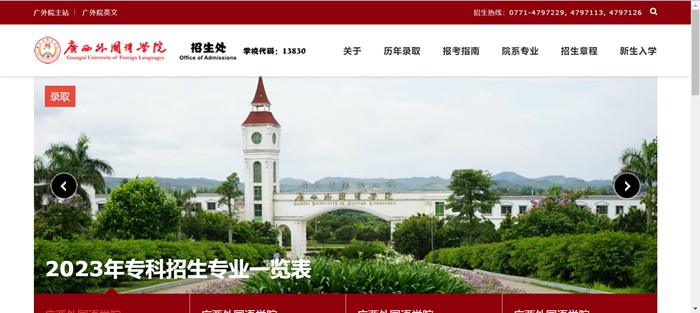 广西本国语学院招生网进口（//zs.gxufl.edu.cn/）
