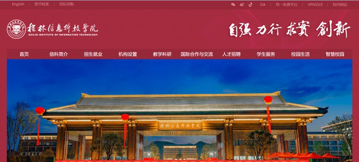桂林信息科技学院官网网址(//www.guit.edu.cn/)