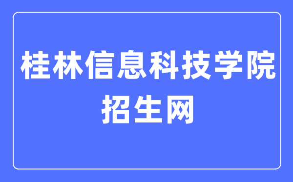 桂林信息科技学院招生网进口(//www.guit.edu.cn/zsw/)