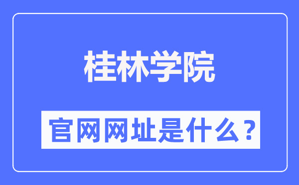 桂林学院官网网址（//www.gxljc.edu.cn/）