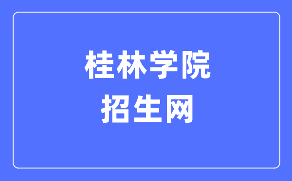 桂林学院招生网进口(//www.gxljc.edu.cn/zsw/)