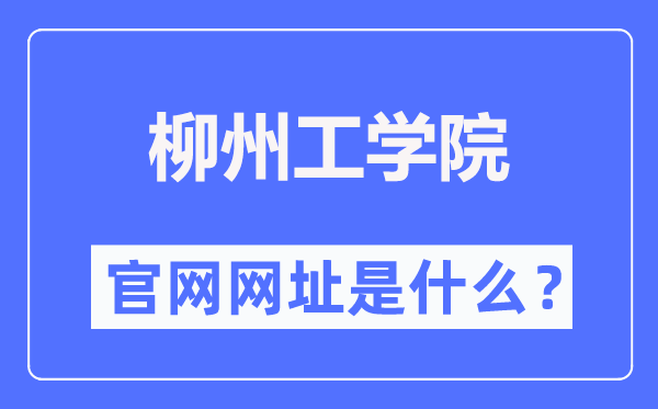 柳州工学院官网网址(//www.lzhit.edu.cn/)