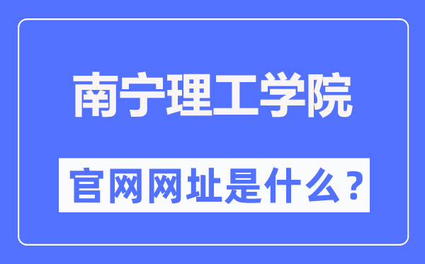 南宁理工学院官网网址(//www.bwgl.cn/)