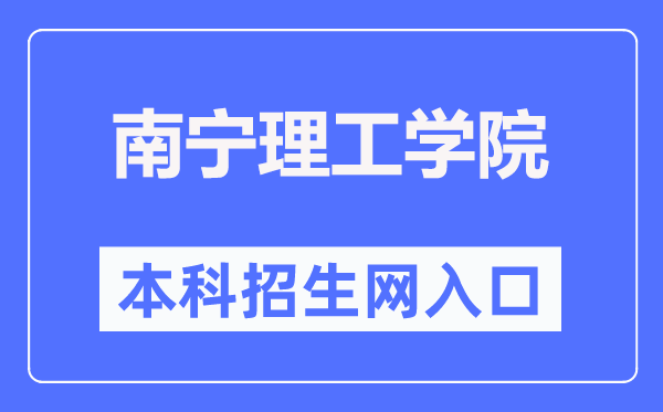 南宁理工学院本科招生网进口（//www.bwgl.cn/bkzsw/）